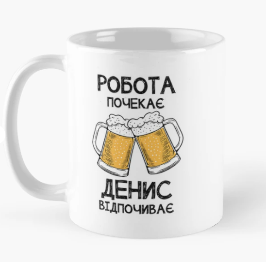 Чашка керамическая с принтом "Денис відпочиває робота почекає" 330 мл Белый (ИМ344Ч)