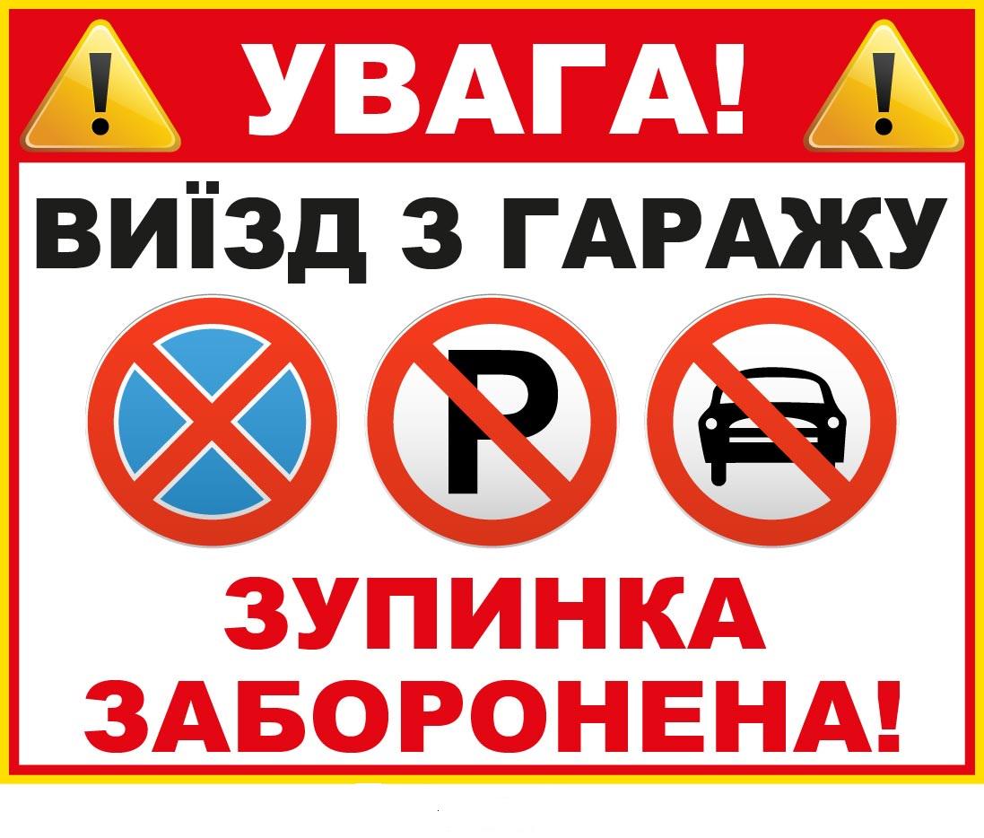 Табличка "Виїзд із гаража" запрет парковаться (д-9523)