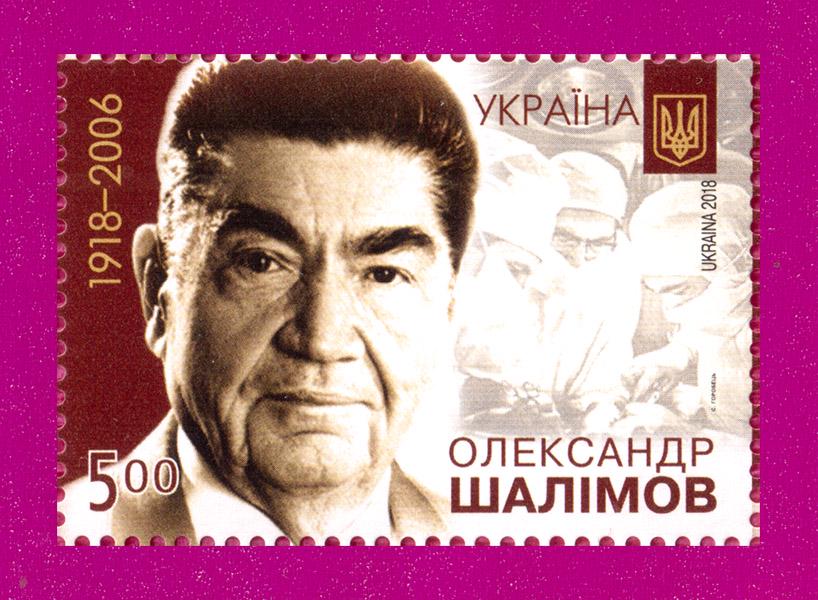 Почтовая марка Украины 2018 года Хирург Александр Шалимов 100 лет со дня рождения (201830001)