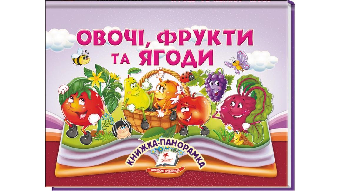 Дитяча книга Пегас Овочі фрукти та ягоди. Книжка-панорамка (2747081532)
