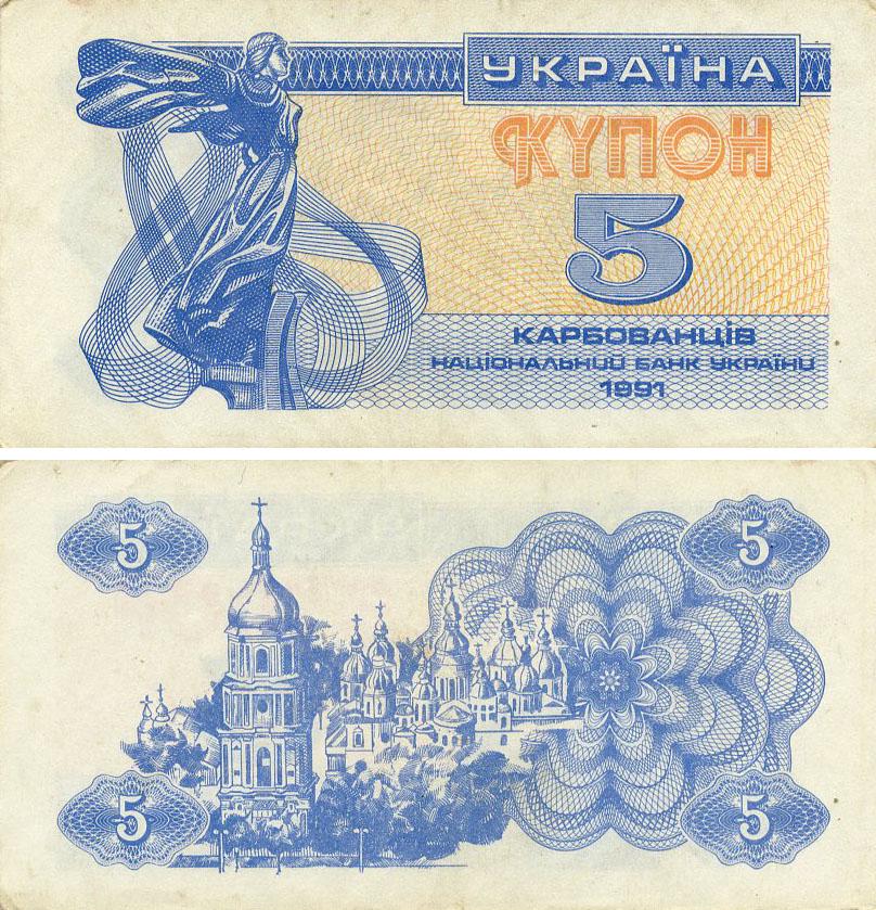 Коллекционная банкнота Украина 5 карбованцев 1991 G-VG Из обращения (P83)
