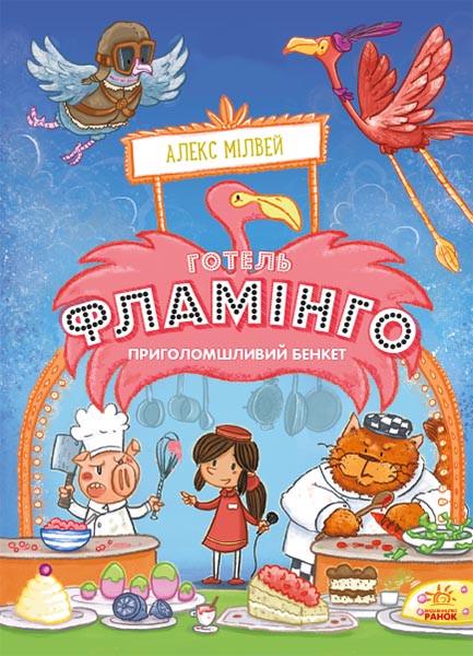 Книга "Готель Фламінго. Книга "4. Приголомшливий бенкет" Алекс Мілвей (1393089173)