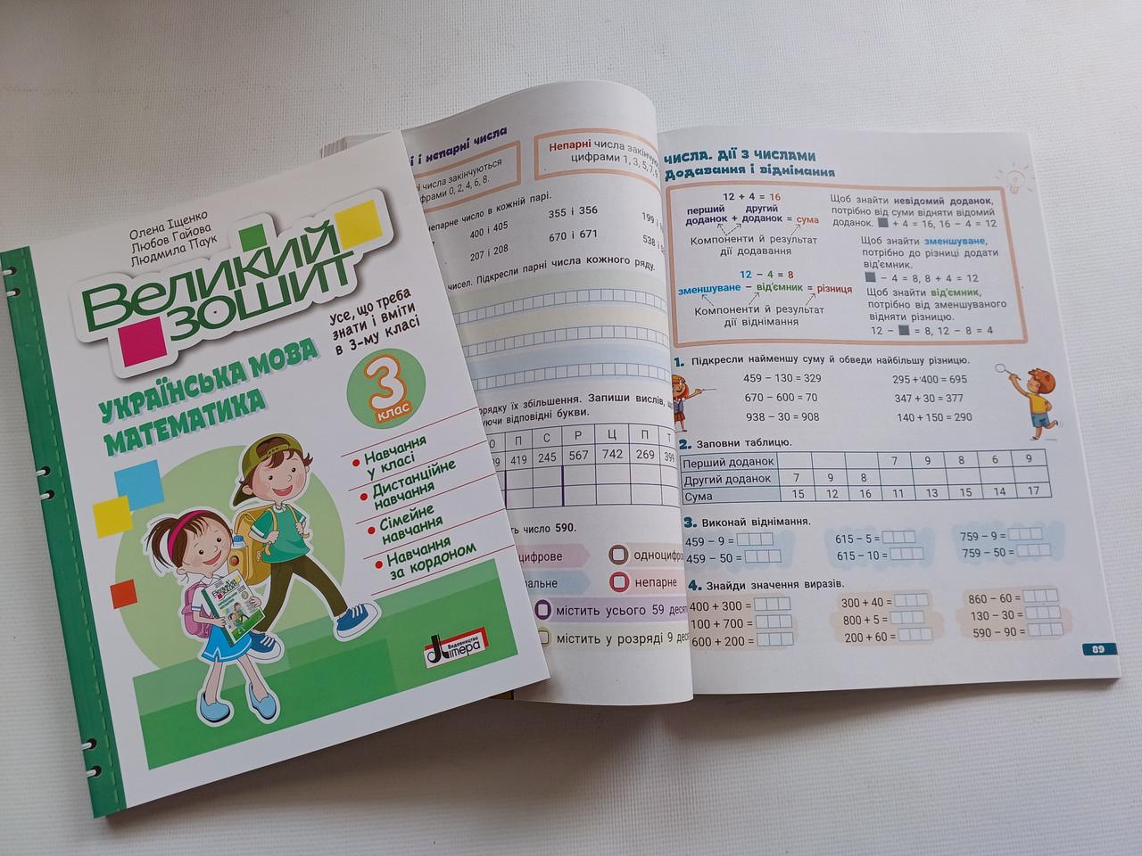 Робочий зошит 3 клас Довідник практикум "Великий зошит українська математика" Навчальний посібник Репетитор Літера - фото 8