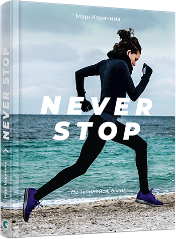Книга Мари Карачина "Never stop. Не зупиняйся, біжи" (986188868)