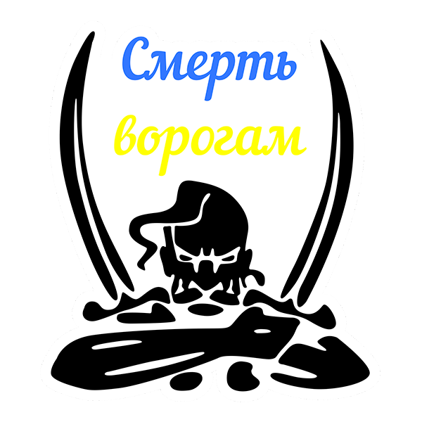 Наклейка вологостійка "Смерть ворогам Козак" вологостійка 10x7 см (1616887636)