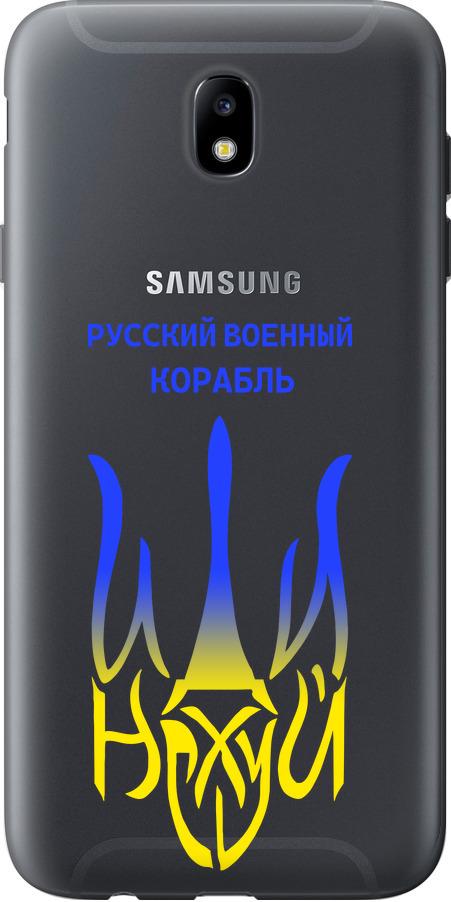 Чехол на Samsung Galaxy J7 J730 (2017) Русский военный корабль иди на v7 (5261t-786-42517)