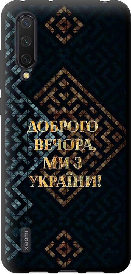 Чехол на Xiaomi Mi CC9 Мы из Украины v3 (5250b-1747-42517)
