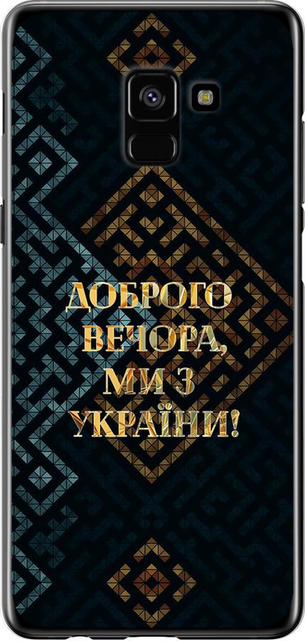 Чехол на Samsung Galaxy A8 Plus 2018 A730F Мы из Украины v3 (5250u-1345-42517)
