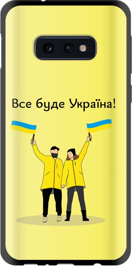 Чехол на Samsung Galaxy S10e Все будет Украина (5235b-1646-42517)