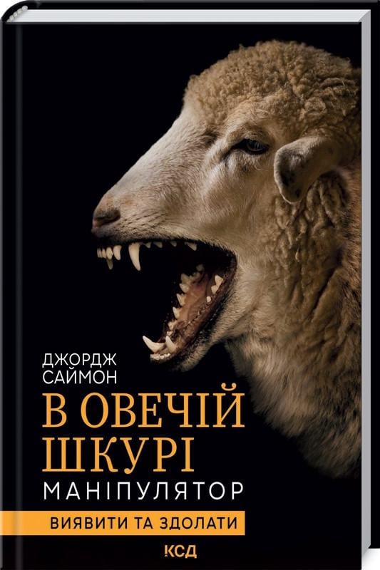 Книга Дж. Саймон "В овечій шкурі Маніпулятор Виявити та здолати" (КСД103707)