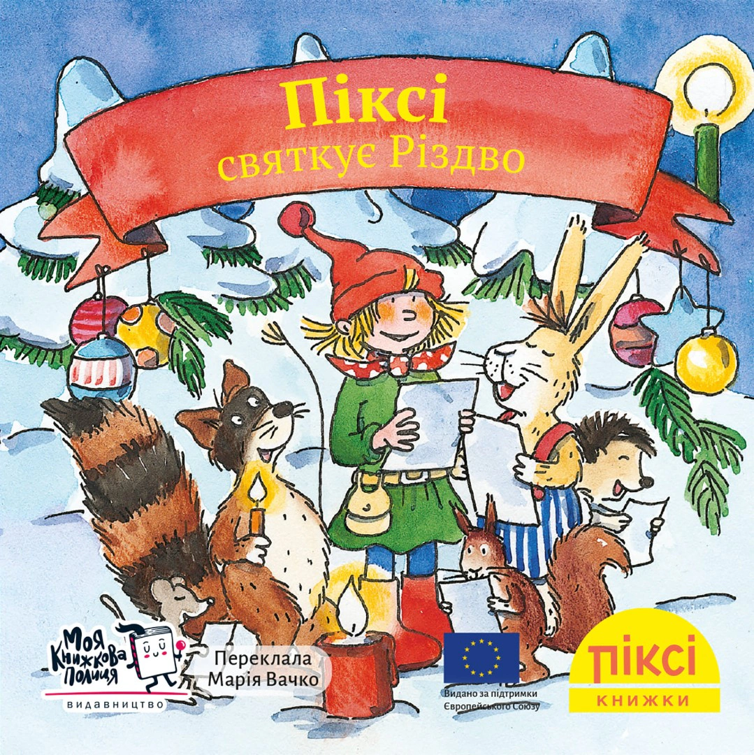 Книга "Пикси празднует Рождество" 9786178307516