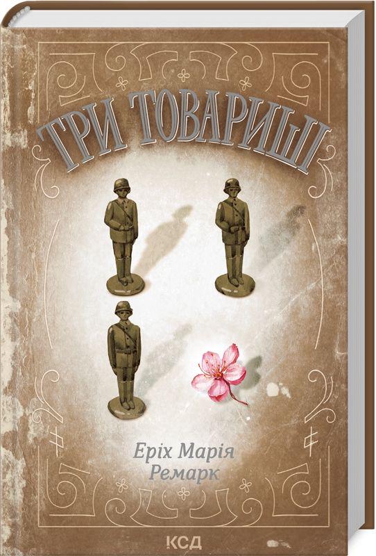 Книга "Три товариші" (К26843)