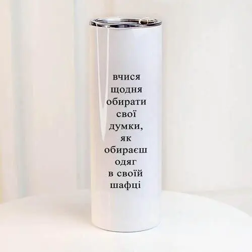 Термочашка "Вчися щодня обирати свої думки, як обираєш одяг в своїй шафці" 650 мл (8-6-5026275)