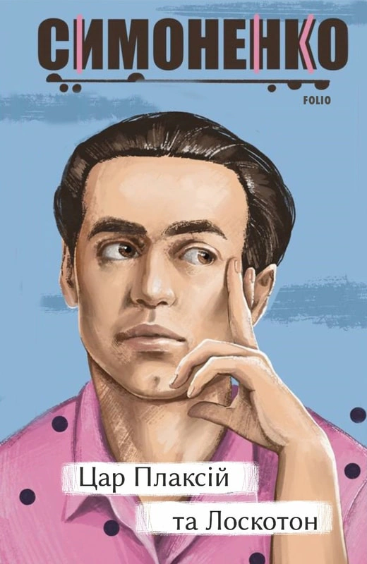 Книга Василь Симоненко "Цар Плаксій та Лоскотон" казки/байки/новели (9786175510940)