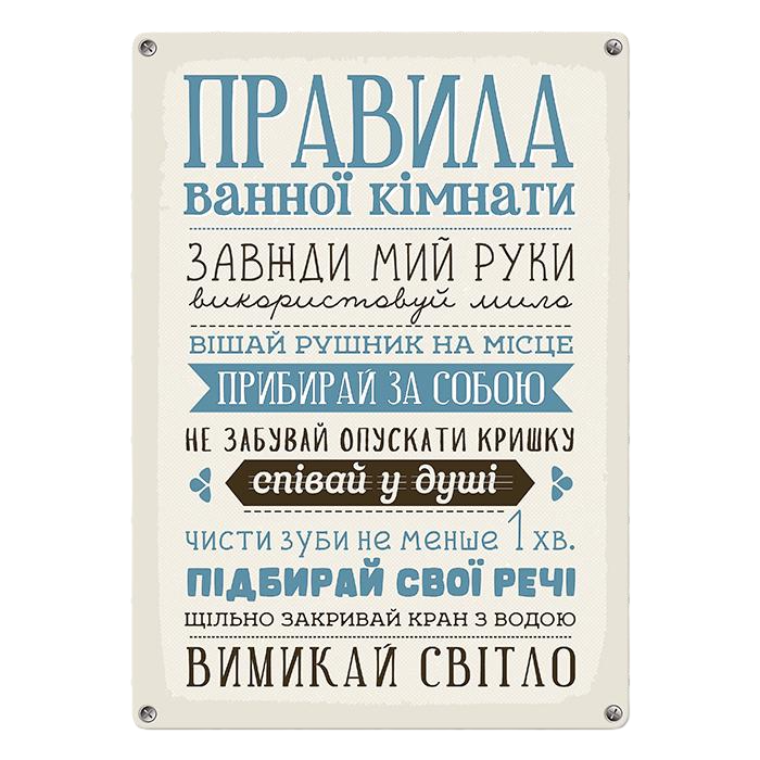 Табличка металлическая Правила ванної кімнати 26х18,5 см (MET_20J039_WH)