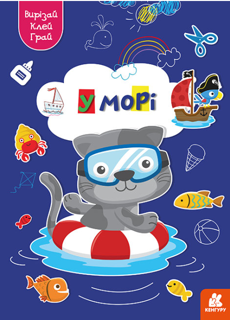 Книга "Вирізай. Клей. Грай. У морі" (1732538585)