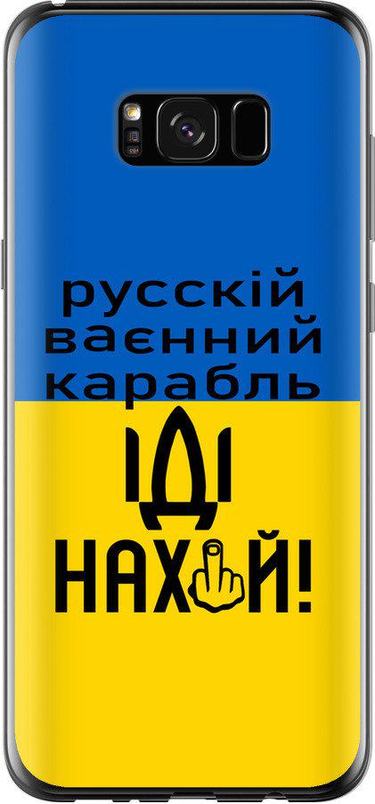 Чехол на Samsung Galaxy S8 Plus Русский военный корабль иди на (5216t-817-42517)