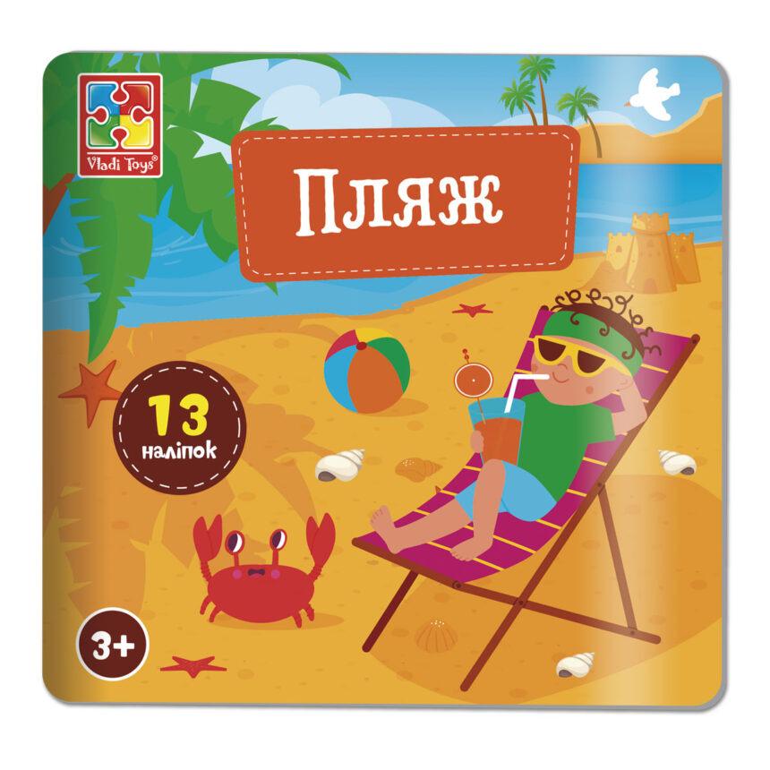 Набор для творчества Vladi Toys с наклейками Пляж (VT4206-51)