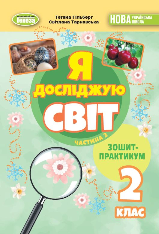 Книга Світлана Тарнавська "Я досліджую світ 2 клас. Зошит-практикум. Частина 2" 9786178370572