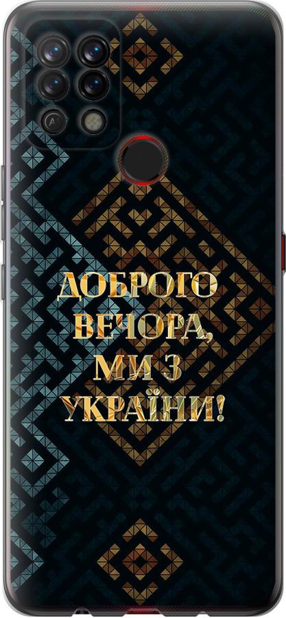 Чехол на Tecno Pova LD7 Мы из Украины v3 (5250u-2433-42517)