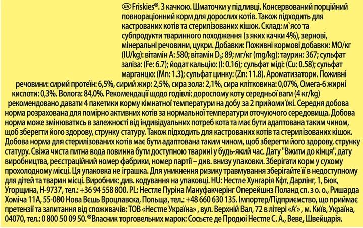 Корм для котів вологий Friskies шматочки в підливі з качкою 85 г 26 шт. - фото 4 Корм для котів вологий Friskies шматочки в підливі з качкою 85 г 26 шт. - фото 4