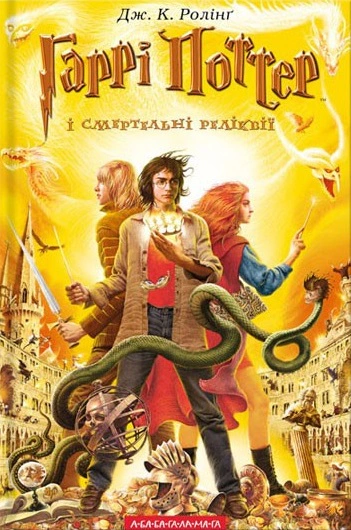 Книга Джоан Ролинг "Гарри Поттер и смертельные реликвии" 9789667047702