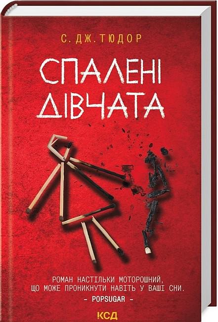 Книга "Спалені дівчата" (4777851)