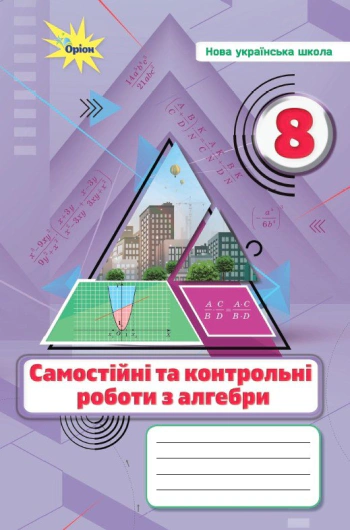 Книга Ніна Тарасенкова "Алгебра. 8 клас. Самостійні та контрольні роботи" 9789669914521