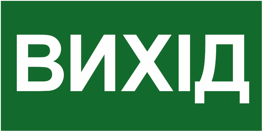 Знак эвакуации "Вихід" прямоугольник Зеленый (д-8010)
