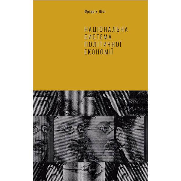 Книга "Національна система політичної економії" Фрідріх Ліст (6093)