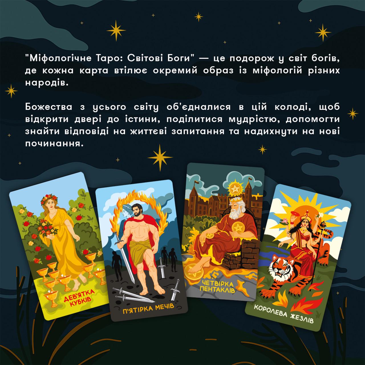 Карты Таро Мифологическое Таро: Мировые Боги 78 карт украинская версия - фото 7 Карты Таро Мифологическое Таро: Мировые Боги 78 карт украинская версия - фото 7