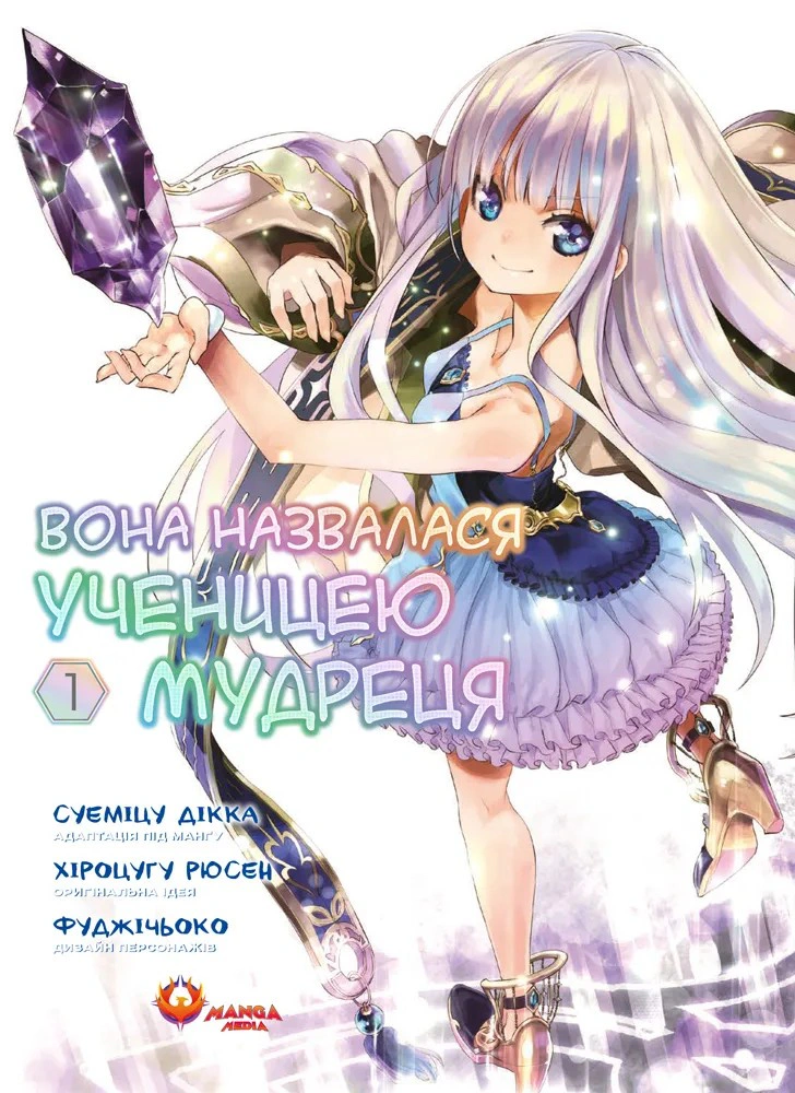 Книга Хіроцугу Рюсен «Вона назвалася ученицею мудреця. Том 1» 9786178156220