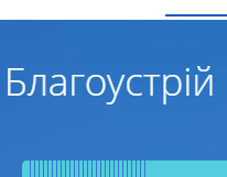 Благоустрій