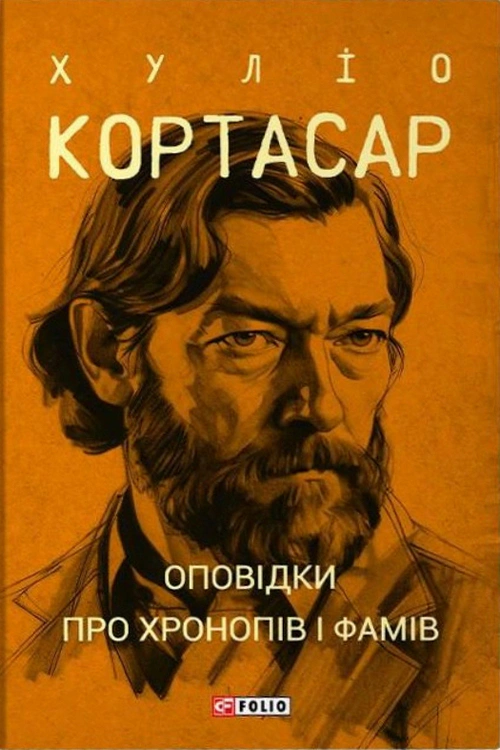 Книга Хуліо Кортасар "Оповідки про хронопів і фамів" (9786175514733) Книга Хуліо Кортасар "Оповідки про хронопів і фамів" (9786175514733)