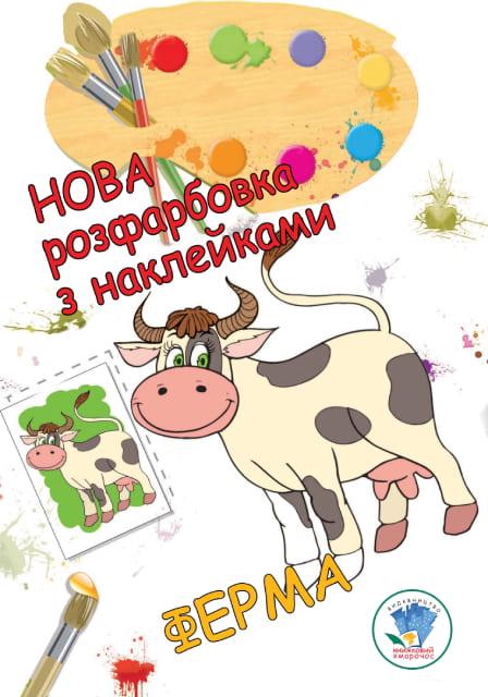 Розмальовка для малюків Ферма (9789664403877)