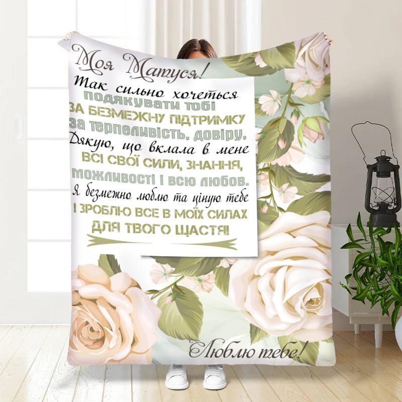 Плед 3D Побажання Найщиріші слова для матусі 135х160 см (15889)