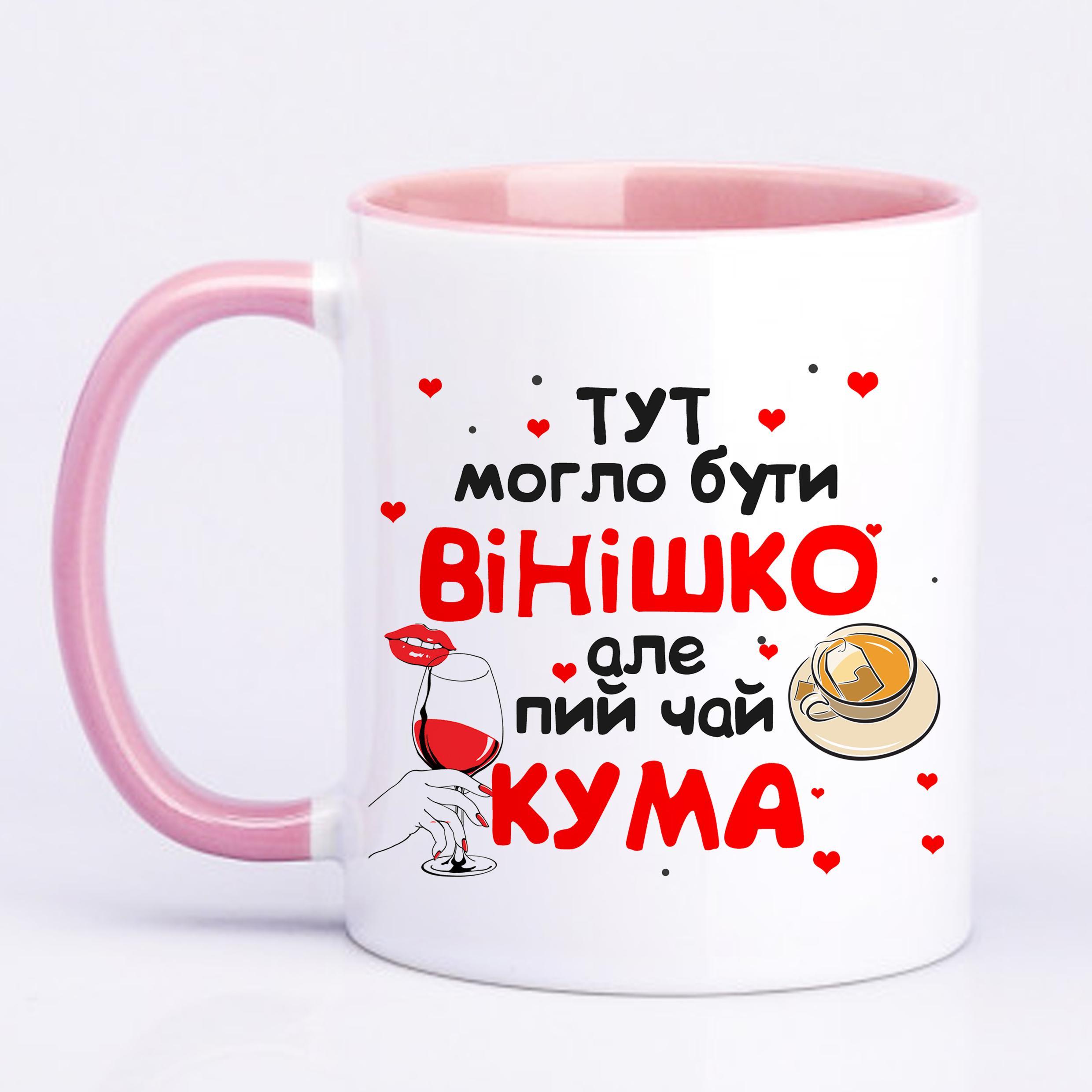 Чашка з друком "Тут могло бути вінішко" №2 330 мл Рожевий (20242) - фото 1 Чашка з друком "Тут могло бути вінішко" №2 330 мл Рожевий (20242) - фото 1