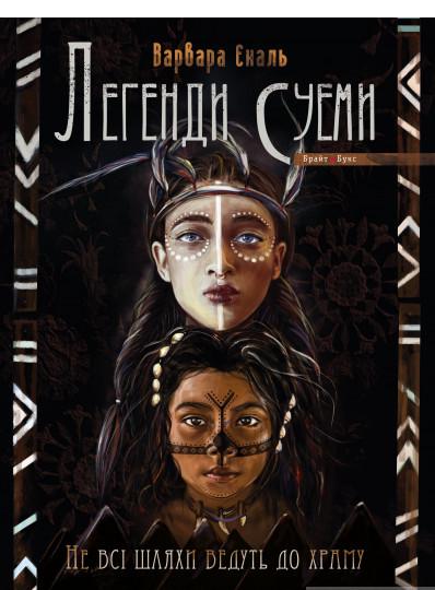 Книга Варвара Еналь "Легенди Суеми Не всі шляхи ведуть до храму " книга 1 (4104277) Книга Варвара Еналь "Легенди Суеми Не всі шляхи ведуть до храму " книга 1 (4104277)