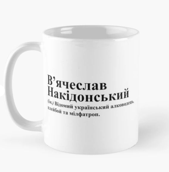 Чашка керамическая с принтом "В'ячеслав Накідонський" 330 мл Белый (ИМ260Ч)