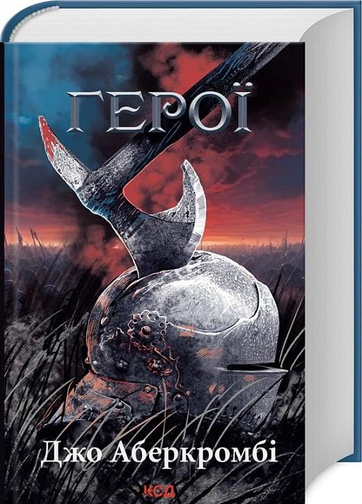 Книга Джо Аберкромбі "Герої" (4736441) Книга Джо Аберкромбі "Герої" (4736441)