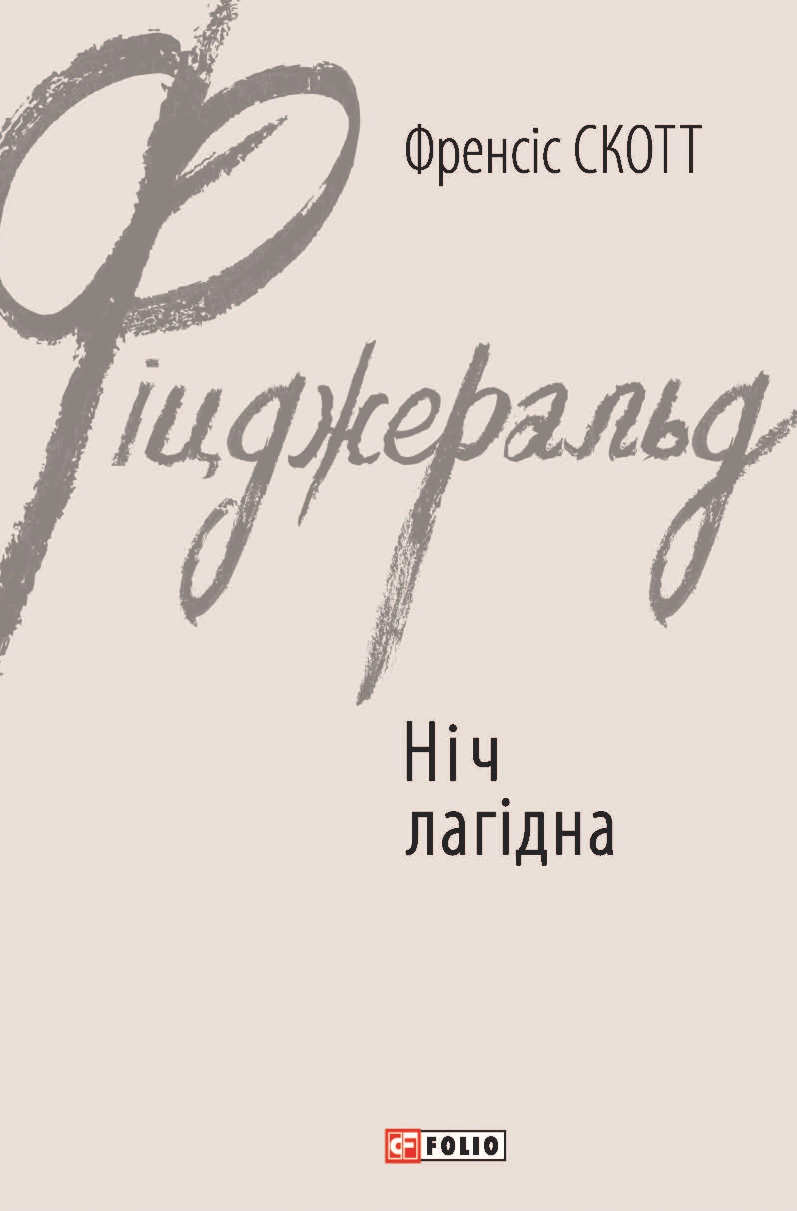 Книга Френсіс Скотт Фіцджеральд «Ніч лагідна» 9789660374638 Книга Френсіс Скотт Фіцджеральд «Ніч лагідна» 9789660374638