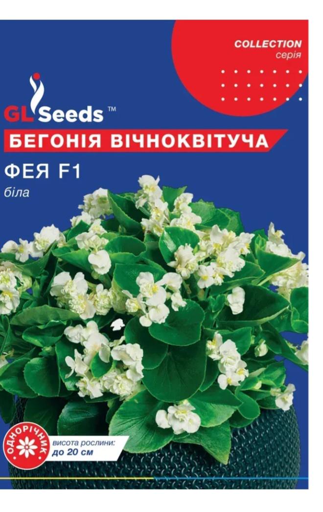 Семена GL Seeds Бегонии Фея белая F1 смесь Collection 10 шт. (404)
