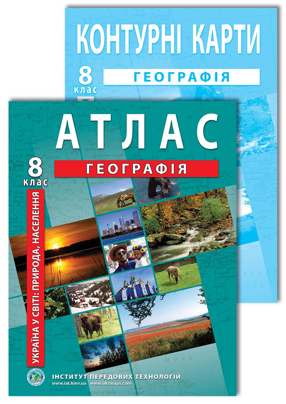 Комплект посібників Атлас і контурна карта з географії для 8 класу (22815097)