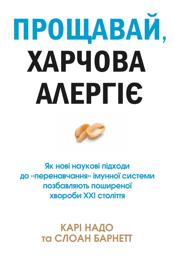 Книга Карі Надо "Прощавай, харчова алергіє! Як нові наукові підходи до "перенавчання" імунної системи позбавляють пош" 9789669485120 Книга Карі Надо "Прощавай, харчова алергіє! Як нові наукові підходи до "перенавчання" імунної системи позбавляють пош" 9789669485120