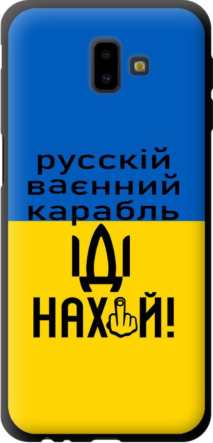 Чехол на Samsung Galaxy J6 Plus 2018 Русский военный корабль иди на (5216b-1586-42517)