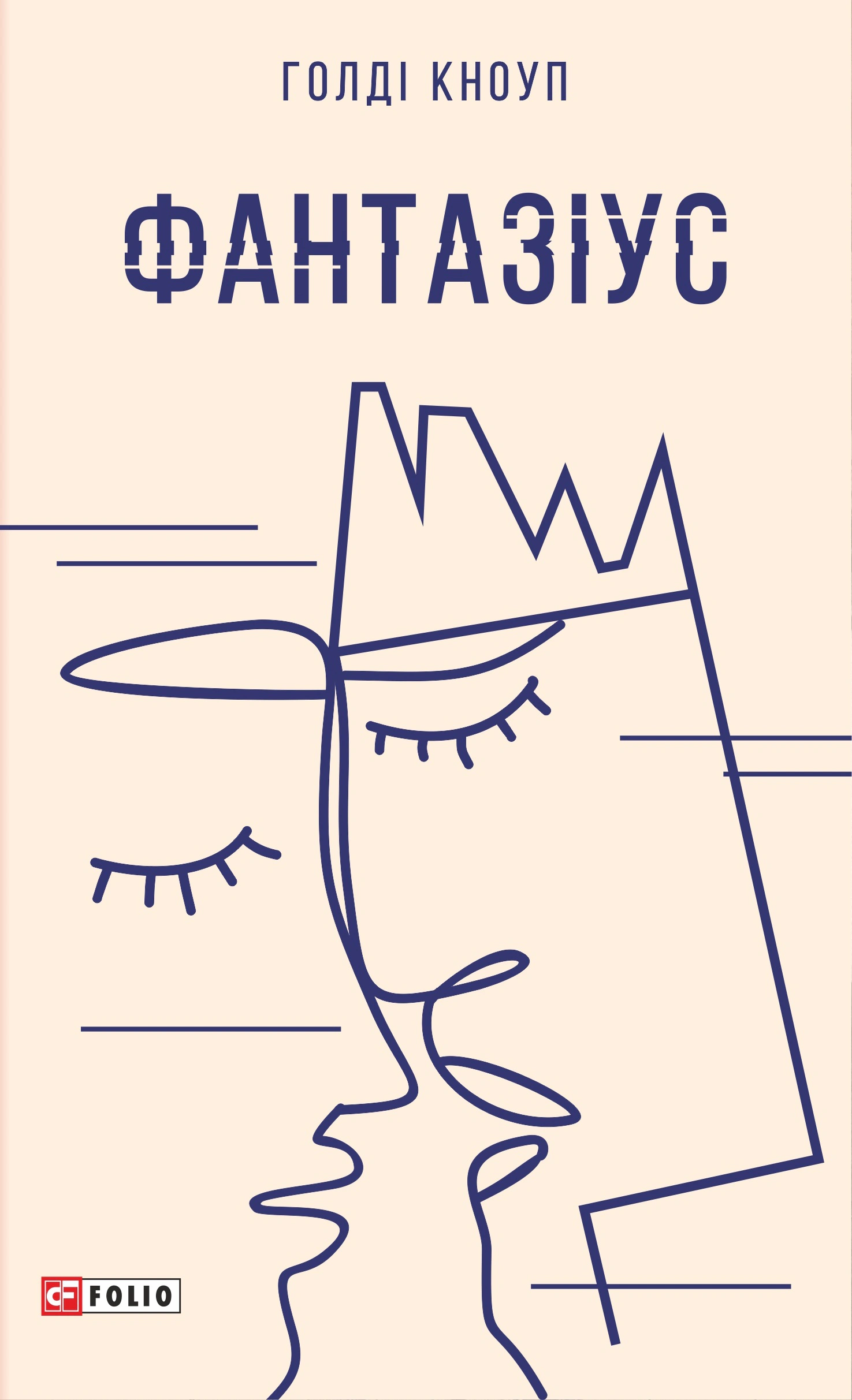 Книга Голді Кноуп «Фантазіус» 9786175514627 Книга Голді Кноуп «Фантазіус» 9786175514627