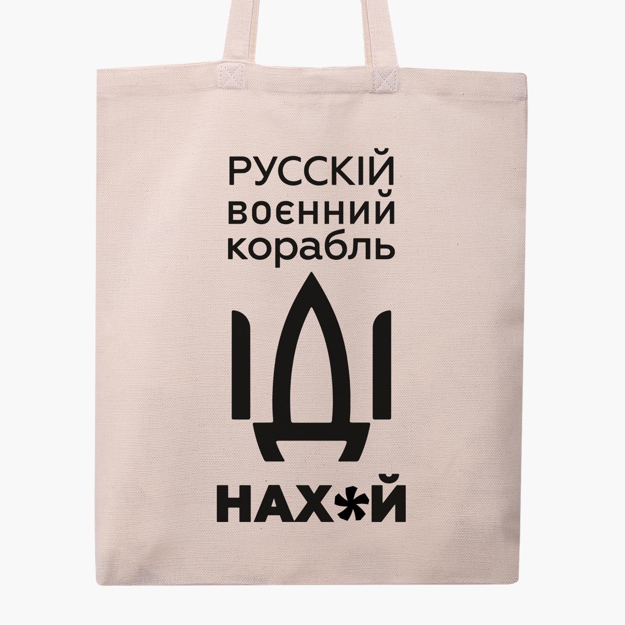 Эко сумка "Русскій карабль!" классическая Бежевый (9227-3701-1)