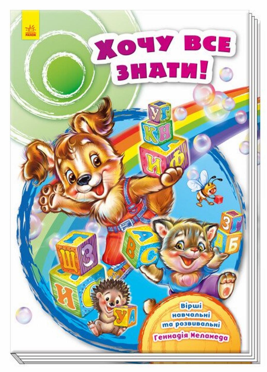 Книжка-картонка" Скарбничка віршів Хочу все знати!" Геннадий Меламед А594005У (9789667479657)