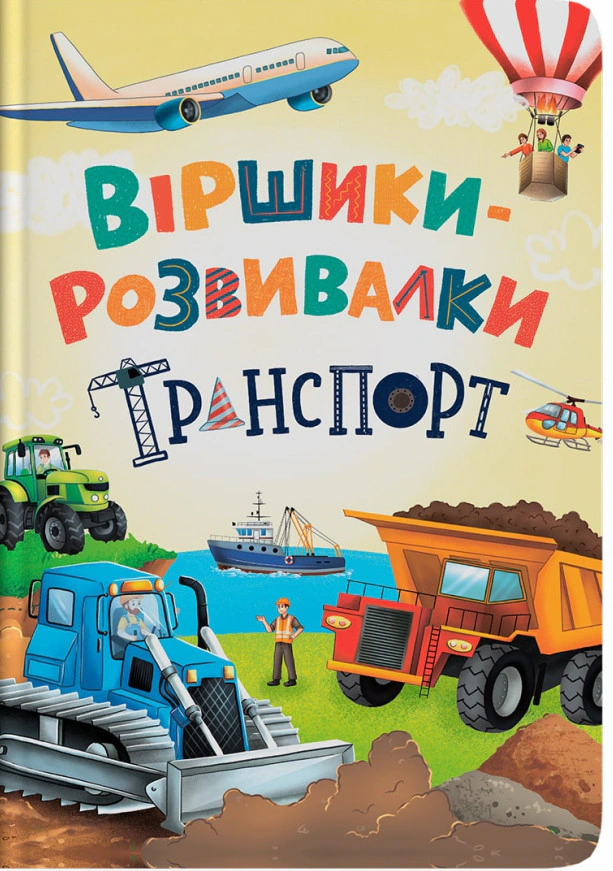 Книга Владимир Грановский "Стишки-развивалки. Транспорт" 9786175475690