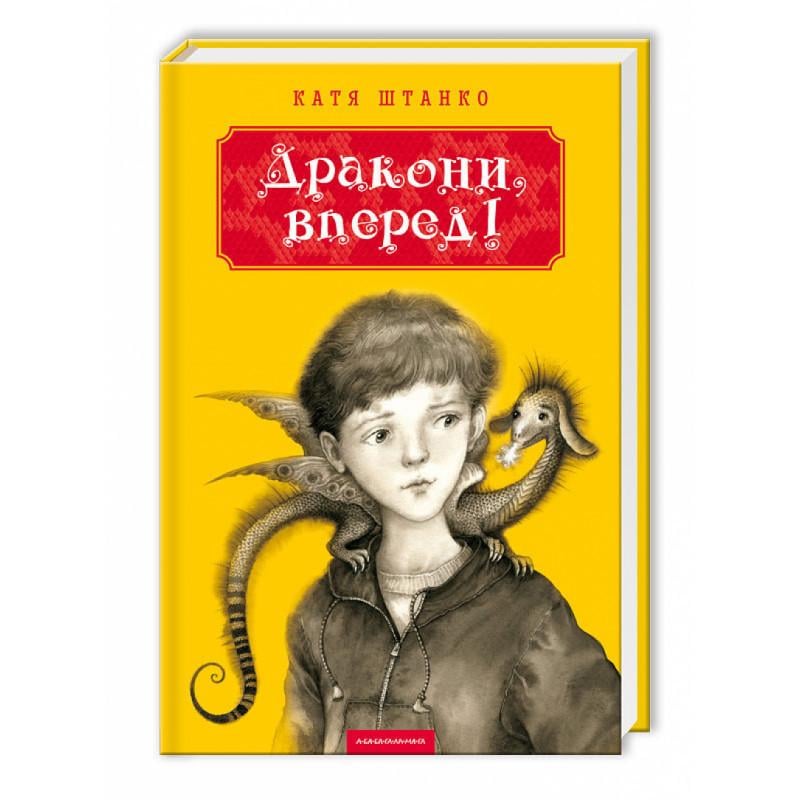 Книга "Дракони, вперед!"